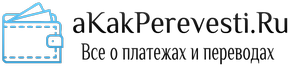 aKakPerevesti.ru: ваш гид в сфере денежных переводов!